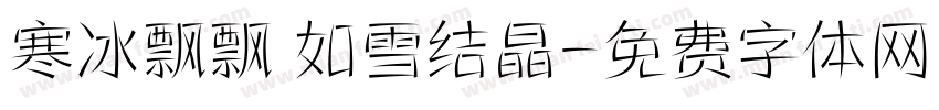 寒冰飘飘 如雪结晶字体转换